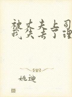 被丈夫上司侵犯我失去了理智