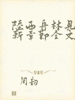 陆西舟林见微最新章节全文免费阅读