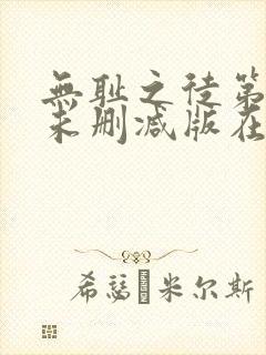 无耻之徒第一季未删减版在线