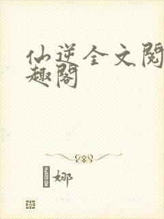 仙逆全文阅读笔趣阁