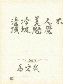清冷美人不他是顶级魅魔