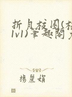 折月校园(校园1v1)笔趣阁免费阅读