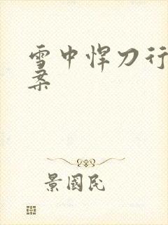 雪中悍刀行白衣案