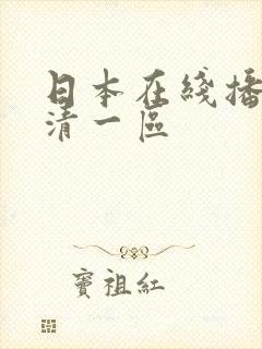 日本在线播放高清一区