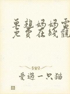 单亲妈妈电视剧免费在线观看