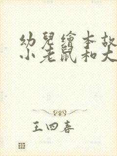 幼儿绘本故事《小老鼠和大老虎》