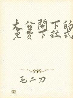 大公阁下的玩具免费下拉式奇漫屋