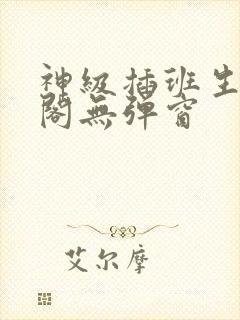 神级插班生笔趣阁无弹窗