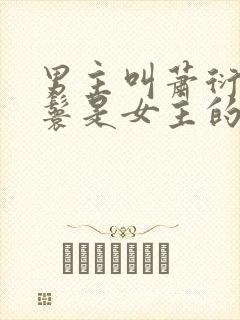 男主叫萧衍,丫鬟是女主的复仇古言