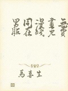 男同漫画无删减版在线免费看