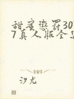 甜蜜惩罚3077真人版全集电视剧免费观看