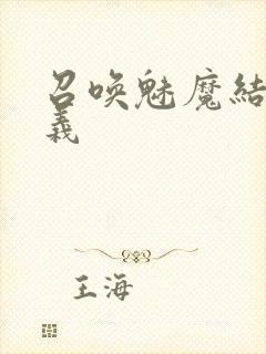 召唤魅魔结果是义封面