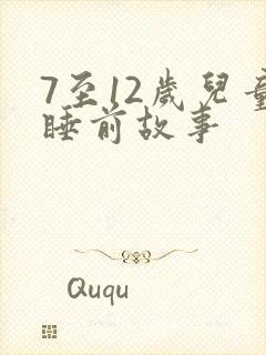 7至12岁儿童睡前故事