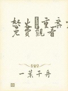 怒火·重案完整免费观看封面