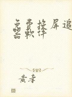 免费投屏追剧神器软件