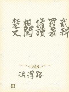 楚枫修罗武神全文阅读最新