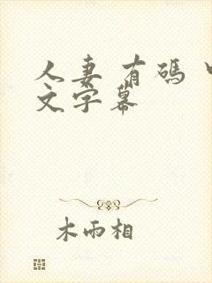 人妻 有码 中文字幕