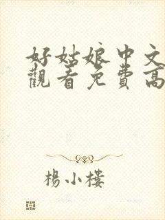 好姑娘中文在线观看免费高清电视剧封面