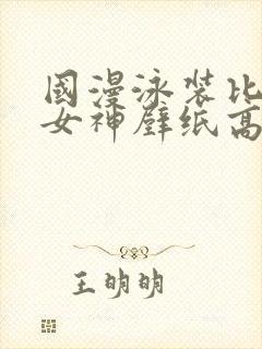 国漫泳装比基尼女神壁纸高清