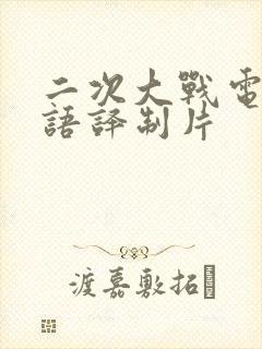 二次大战电影国语译制片