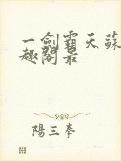 一剑霸天苏信笔趣阁最