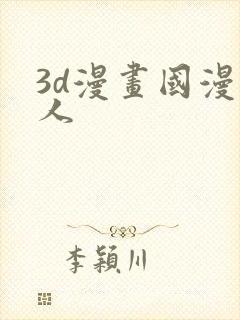 3d漫画国漫同人
