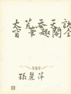 太荒吞天诀无弹窗 笔趣阁全本小说