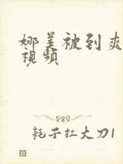 娜美被到爽巨乳视频