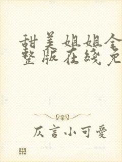 甜美姐姐全集完整版在线免费观看封面