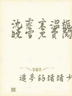 沈霁寒温栀妍苏晓雪免费阅读封面