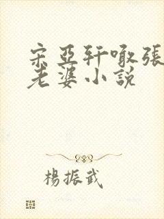 宋亚轩喊张真源老婆小说