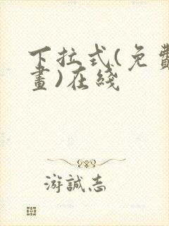 下拉式(免费漫画)在线