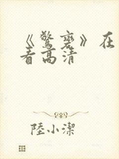 《惊变》在线观看高清