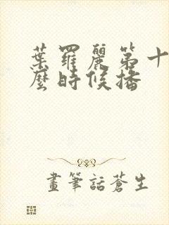 叶罗丽第十季什么时候播