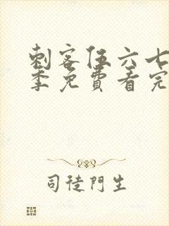 刺客伍六七第五季免费看完整版