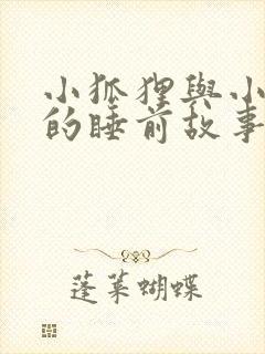 小狐狸与小兔子的睡前故事