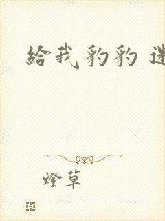 给我豹豹 迷羊封面