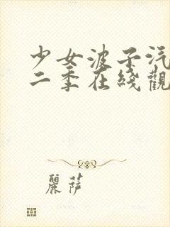 少女波子汽水第二季在线观看