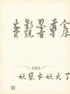 火影忍者全集免费观看星辰影院