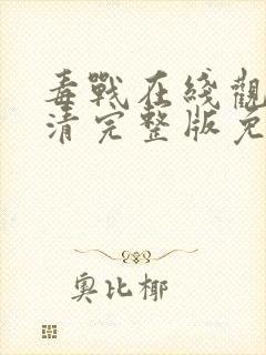 毒战在线观看高清完整版免费观看电视剧封面