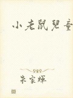 小老鼠儿童故事