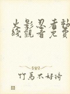 火影忍者动漫在线观看免费版980封面