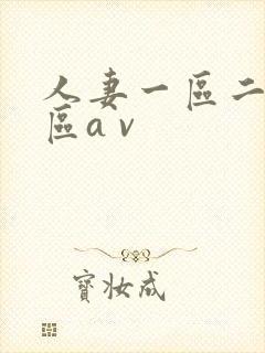 人妻一区二区三区a v