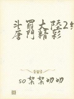 斗罗大陆2绝世唐门精彩封面