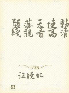 堕落天使动漫在线观看高清完整版