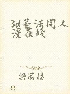 3d蒂法同人动漫在线