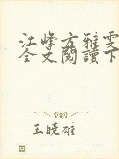 江峰方雅雯小说全文阅读下载