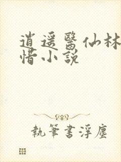 逍遥医仙林凡叶惜小说