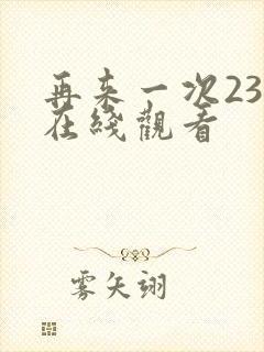 再来一次23集在线观看