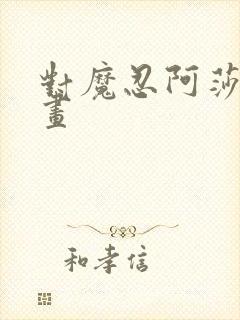 对魔忍阿莎姬动画